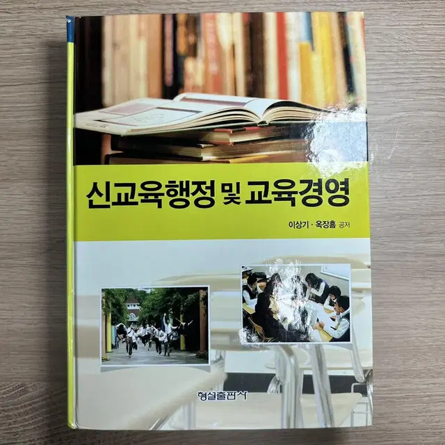 형설출판사 신교육행정 및 교육경영 이상기 옥장흠 공저