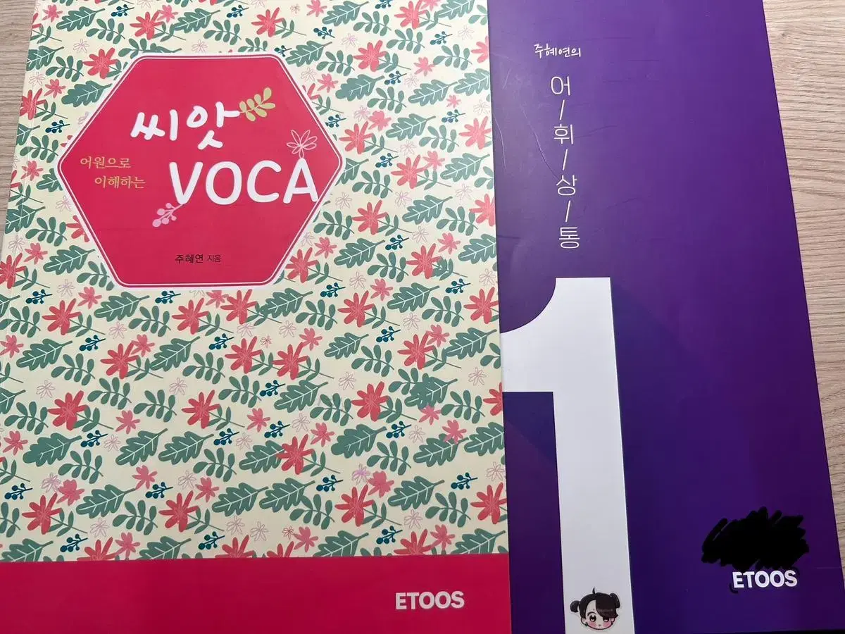 씨앗 VOCA + 어휘상통