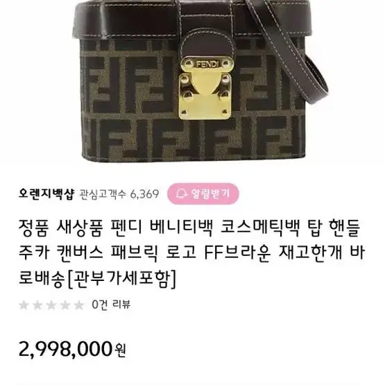 가격내림) 펜디 베니티백