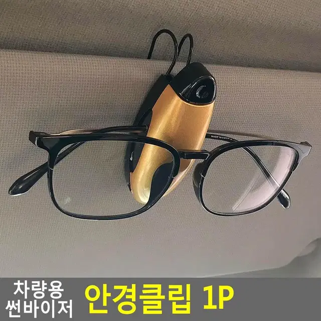 차량용 안경보관함 썬바이저 안경클립