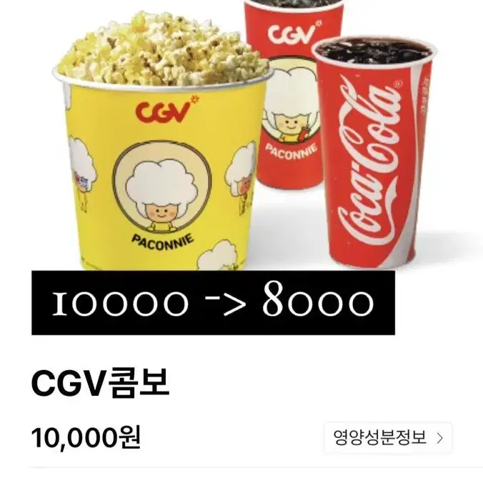 CGV 콤보 8000