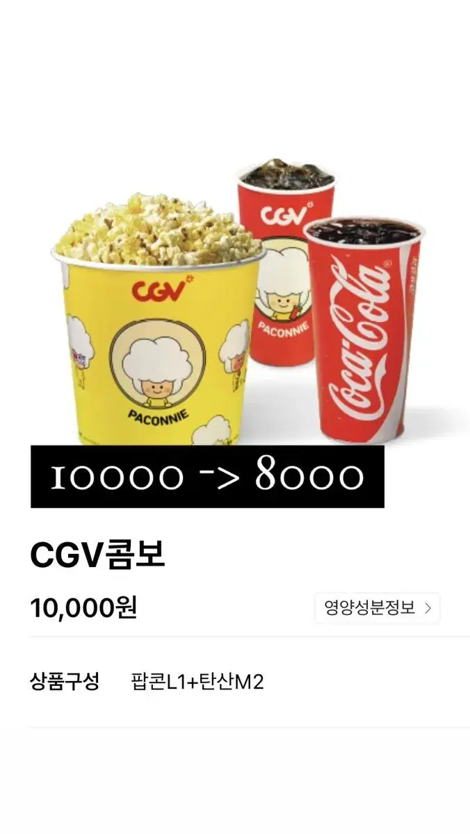 CGV 콤보 8000