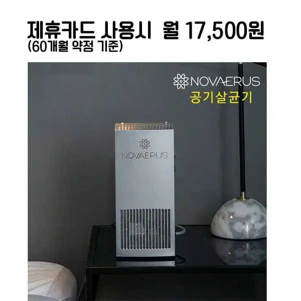 월42500원[렌탈]노바이러스 공기청정 살균기 10평