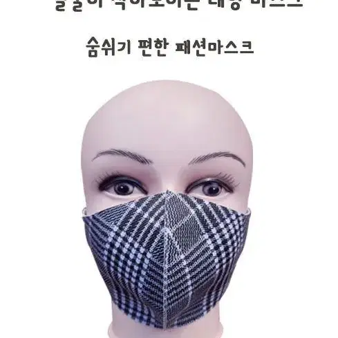 체크무늬 연예인마스크 10p 숨쉬기편한 3D 새부리형 끈조절 패션마스크