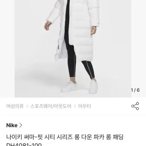 나이키 써마핏 더마핏 시티 롱 패딩 화이트