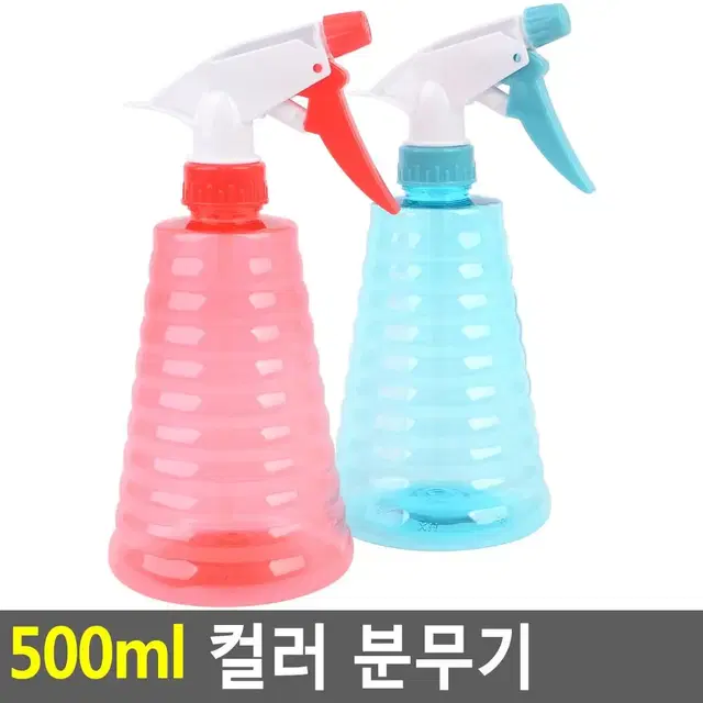 파스텔톤 칼라 물분무기 500ml 물조리개