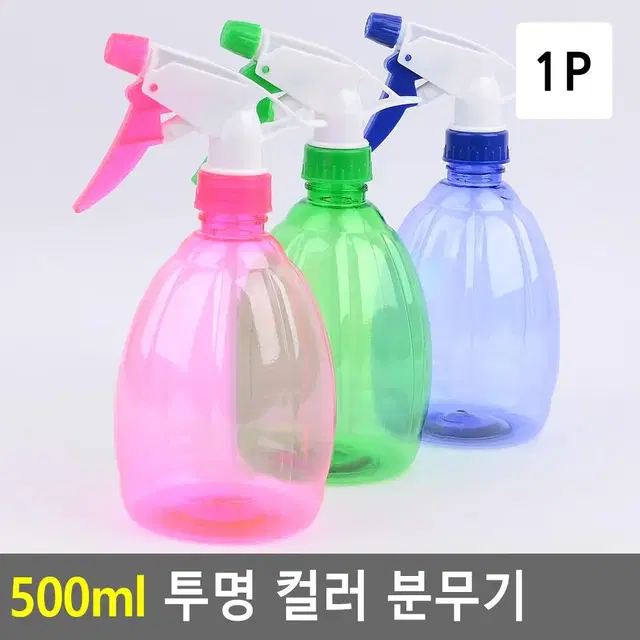 파스텔톤 칼라 투명 분무기 500ml 물조리개