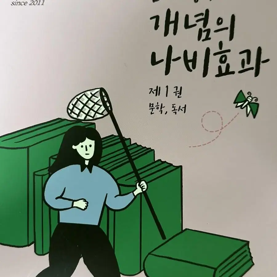 윤혜정의 개념의 나비효과 (제1권, 제2권)