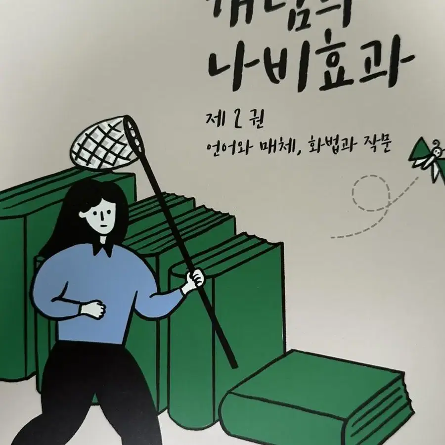 윤혜정의 개념의 나비효과 (제1권, 제2권)