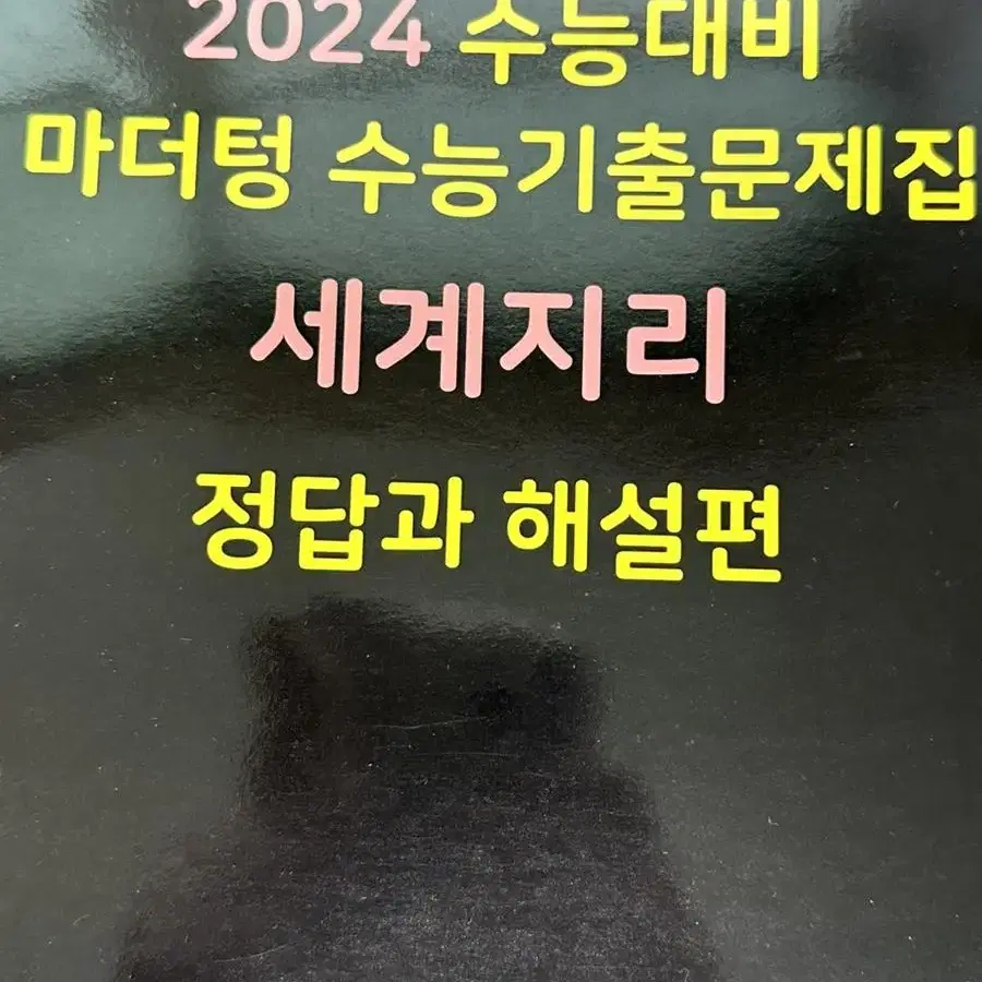 2024 마더텅 세계지리 (문제집+해설 포함)