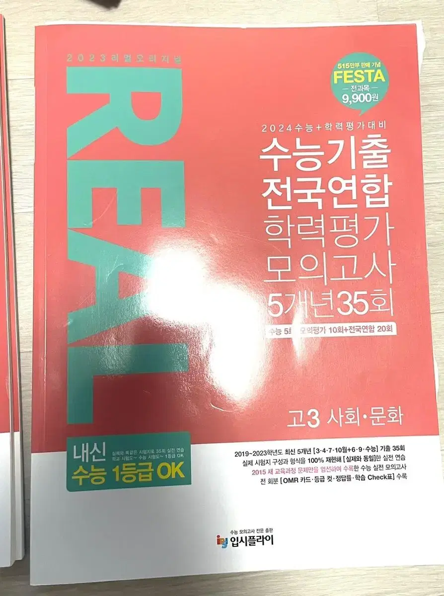 리얼모의고사 기출 모의고사 생윤 사문 생활과 윤리 사회문화