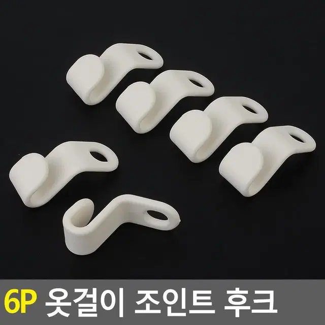 옷걸이 연결고리 다용도 행거후크 6P