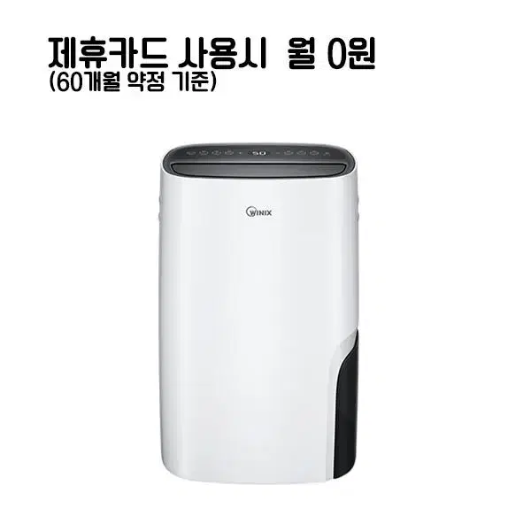 월19900원[렌탈]위닉스 뽀송제습기 17L