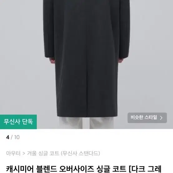 캐시미어 블렌드 오버사이즈 싱글 코트 [다크 그레이]