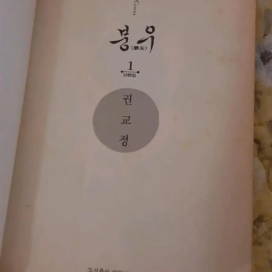 권교정단편집 붕우 순정만화단편