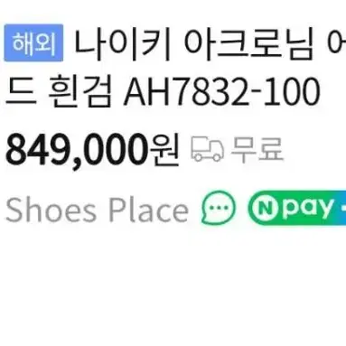 250 ) NIKE (나이키) 정품 남성 아크로님 프레스토 운동화