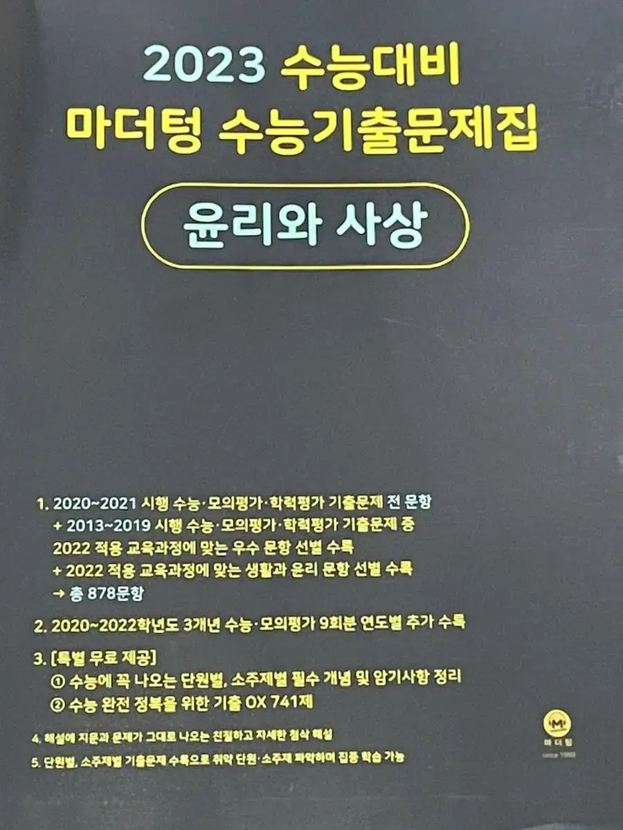 윤리와 사상 마더텅