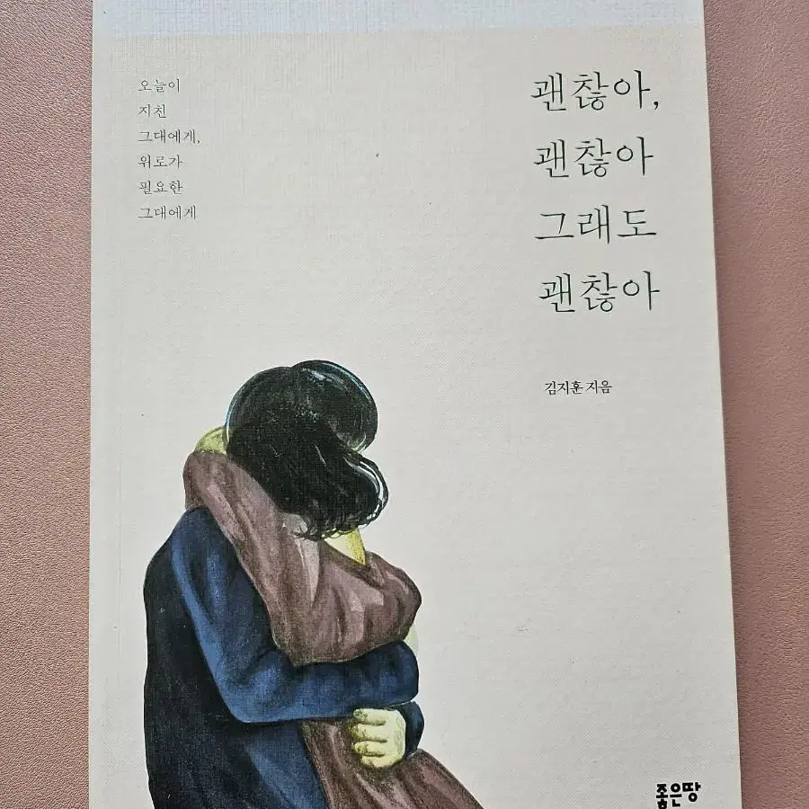 괜찮아, 괜찮아 그래도 괜찮아