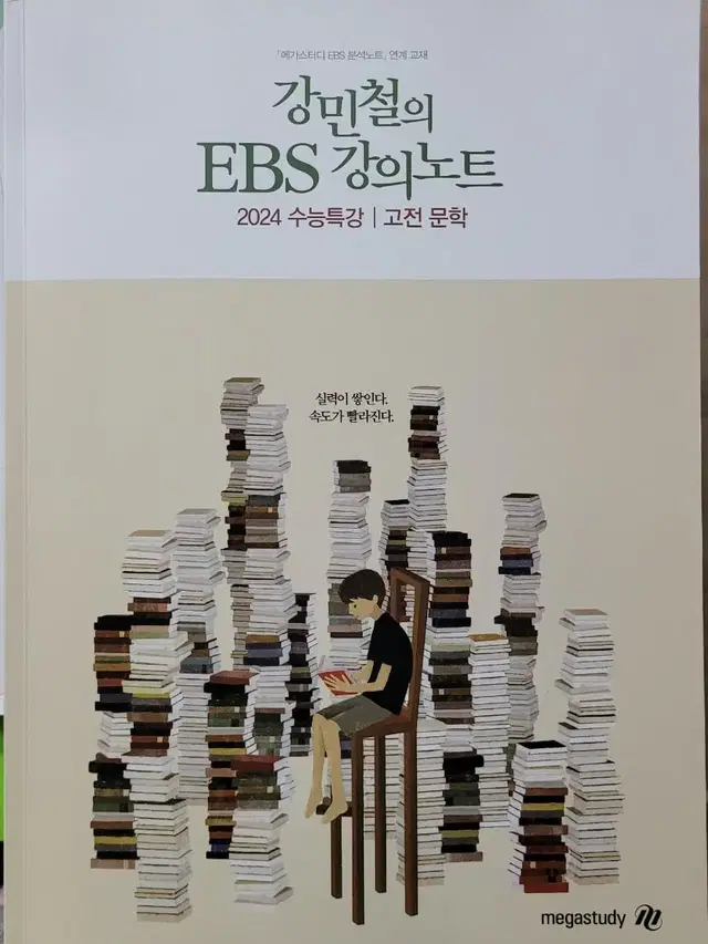 2024 강민철 EBS 강의노트 수능특강 고전문학 (새책)