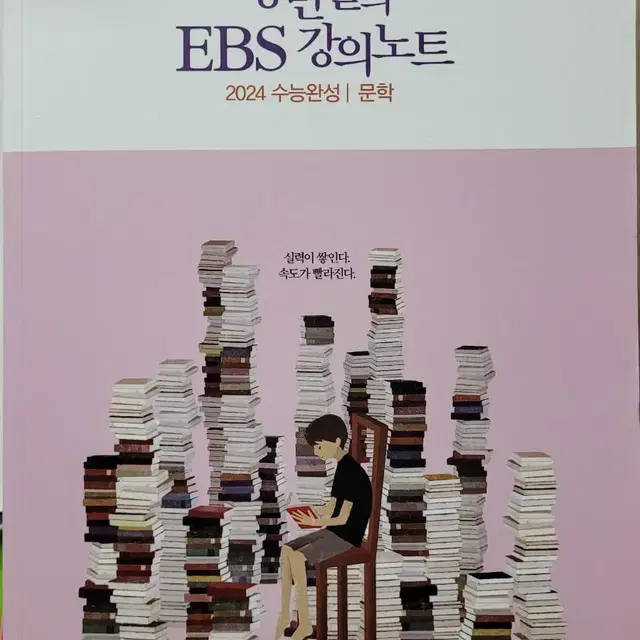 2024 강민철 EBS 강의노트 수능완성 문학 (새책)