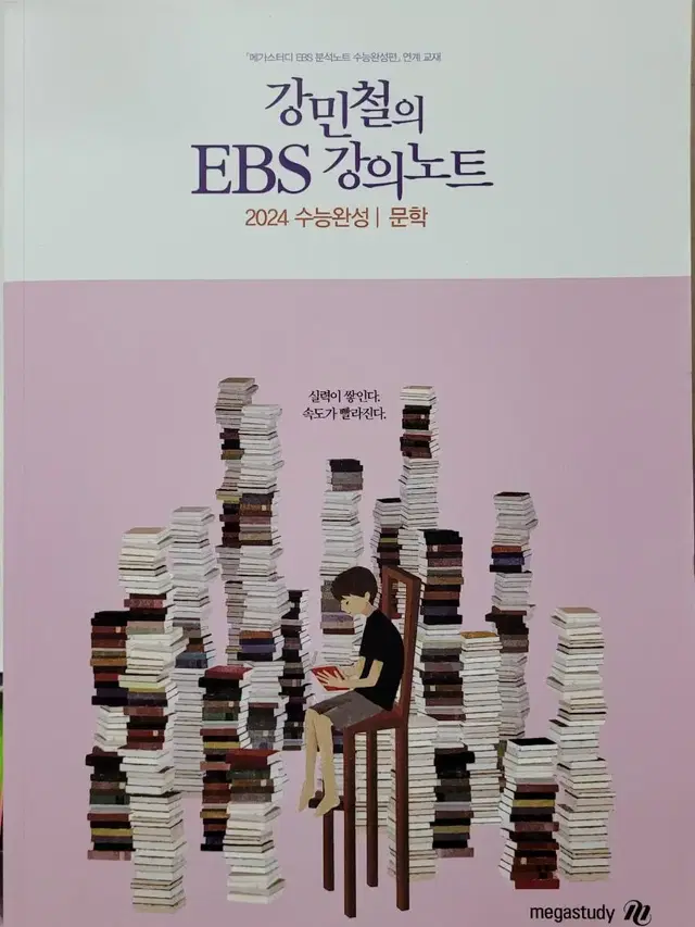 2024 강민철 EBS 강의노트 수능완성 문학 (새책)