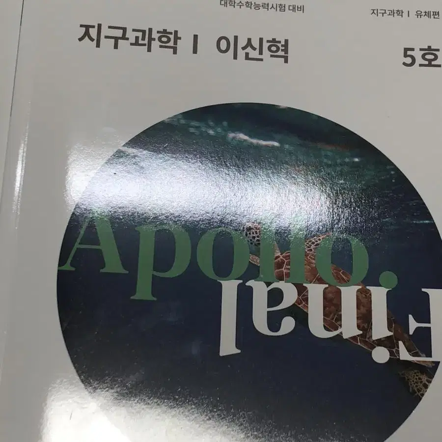 이신혁 아폴로 5,8호 2024 시대인재 지구과학 지학 컨텐츠 자료