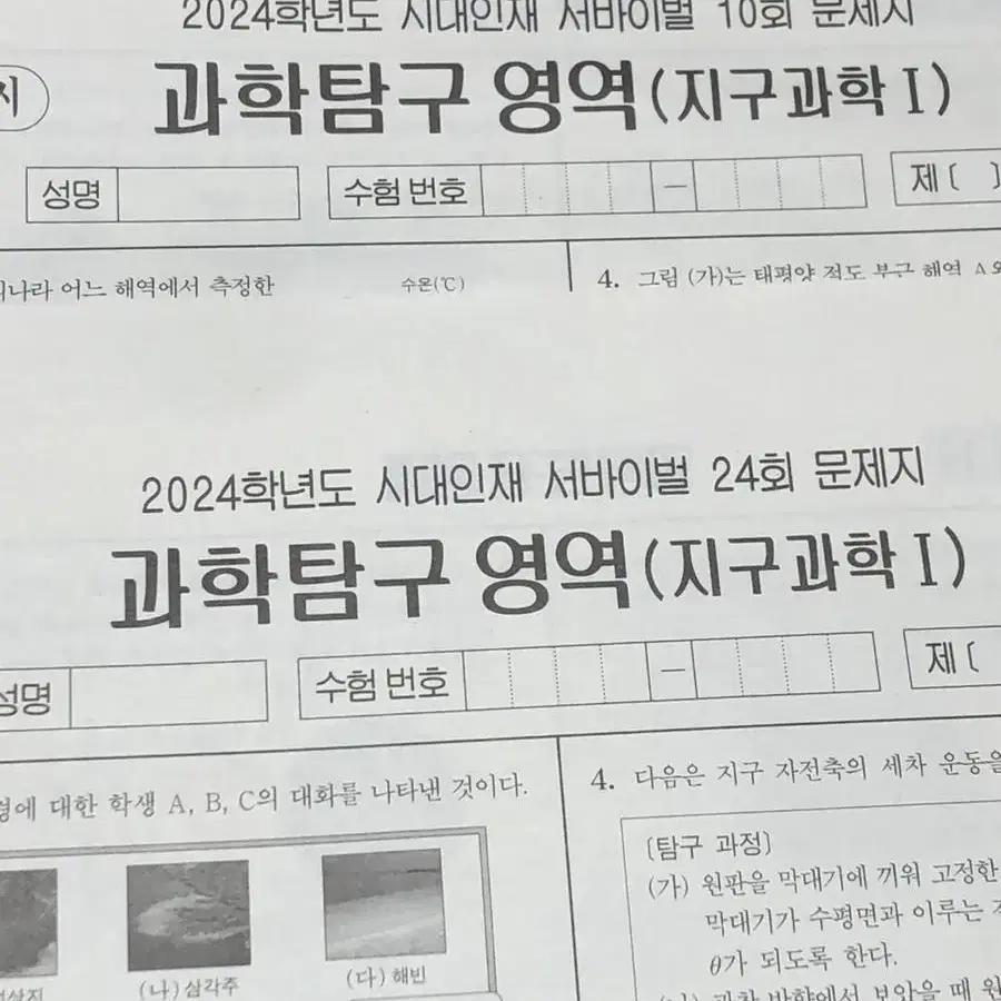 2024 시대인재 지구과학 서바이벌 모의고사 10,24회