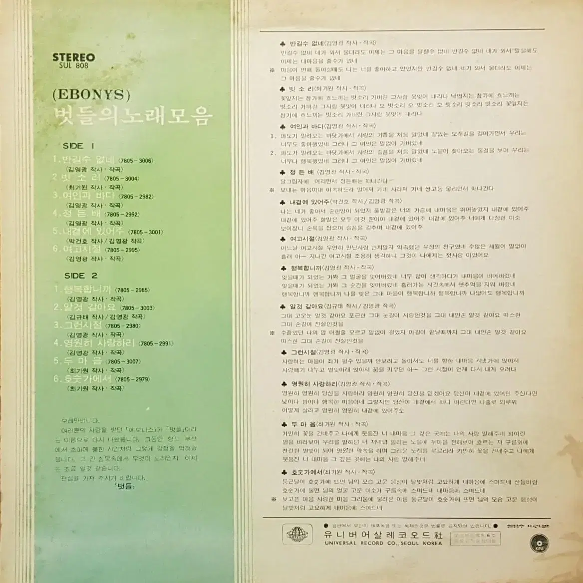 귀한음반/에보니스 - 벗들의 노래모음 LP