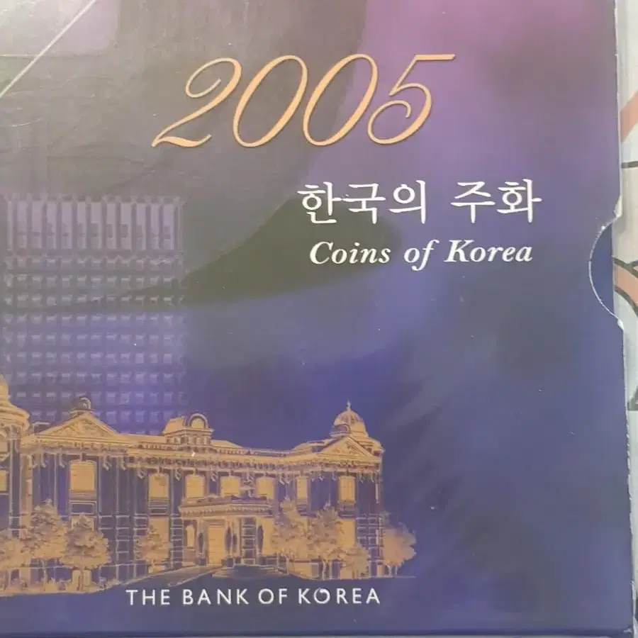 2005년 주화세트