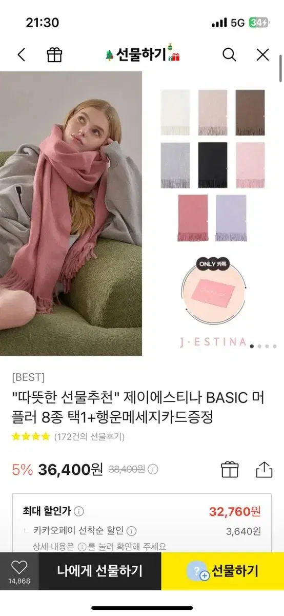 제이에스티나 목도리