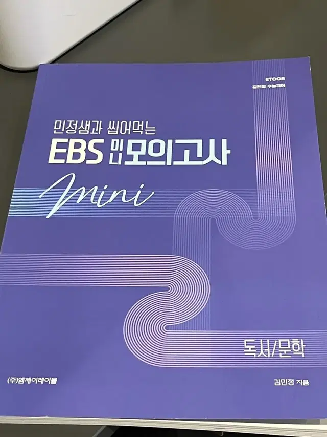 2024학년도 EBS 미니 모의고사 김민정T