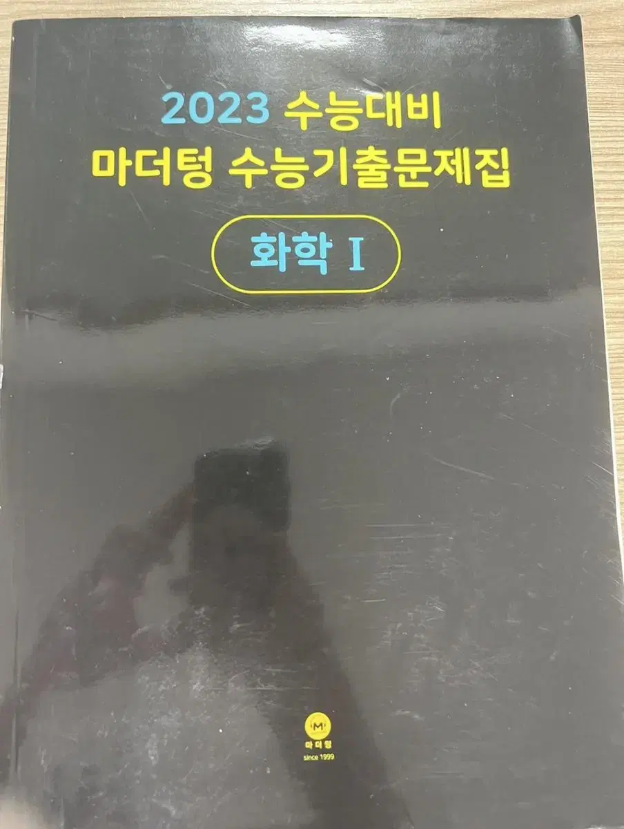 마더텅 화학1 2023 수능 기출 문제집