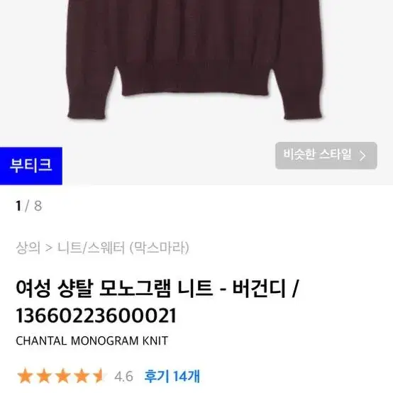 막스마라 샹탈 모노그램니트 버건디 새상품