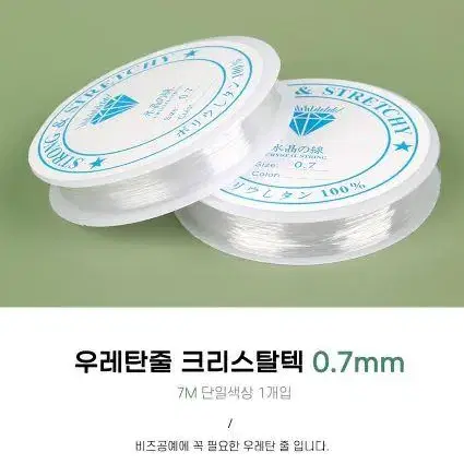 비즈공예부자재 우레탄줄 크리스탈텍 0.7mm 7M