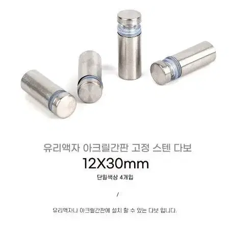 유리액자 아크릴간판 고정 스텐 다보 12X30mm 4개입