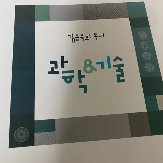 김동욱 과학기술