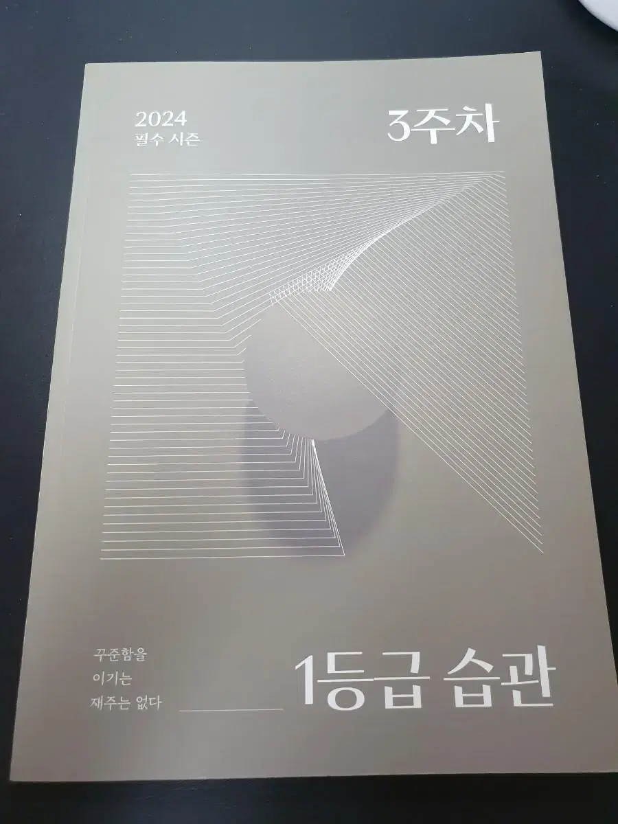 2024 김상훈  1등급습관 3주차 주간지