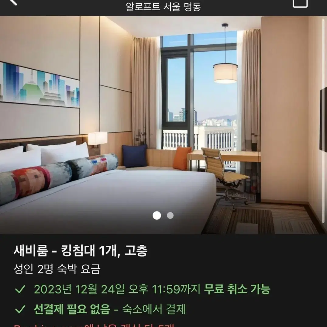 알로프트 명동 고층 크리스마스이브 호텔 1박2일