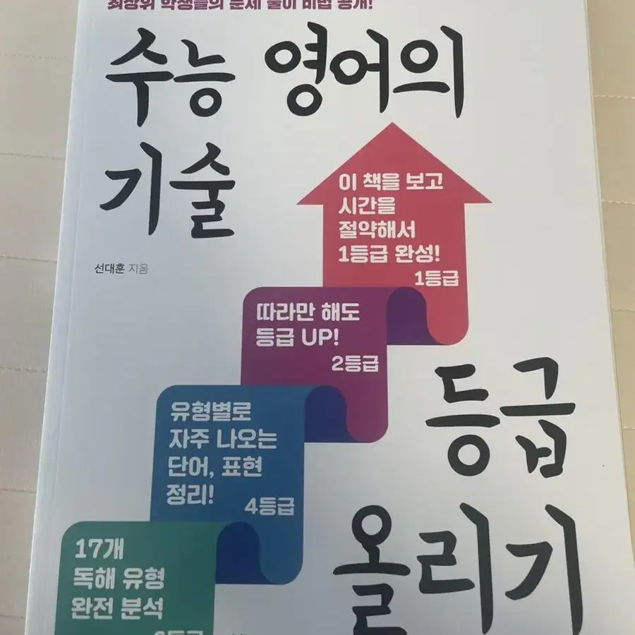 수능 영어의기술, 등급 올리기