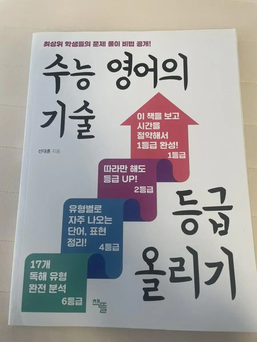 수능 영어의기술, 등급 올리기