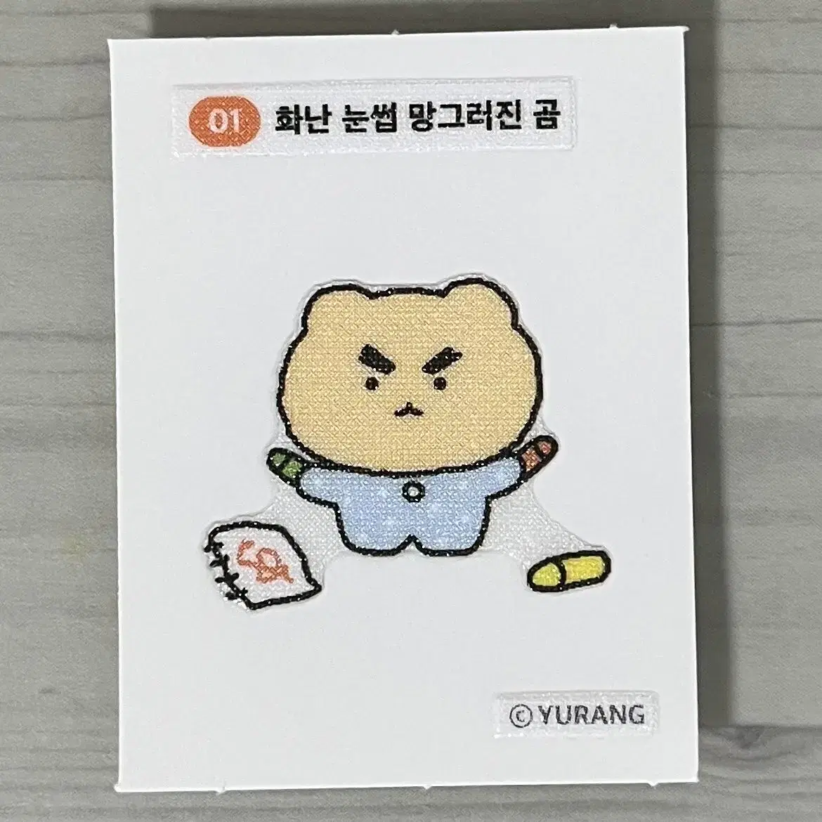 [무료배송] 망그러진곰 띠부씰 1번