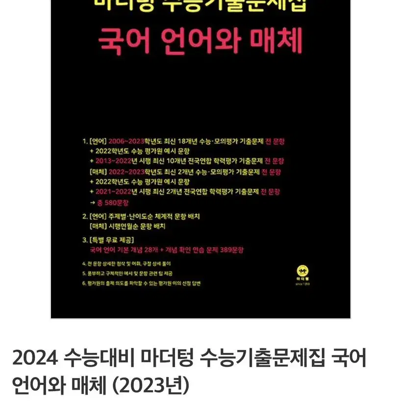 새상품) 2024 마더텅 언어와 매체 국어 기출문제집 팝니다