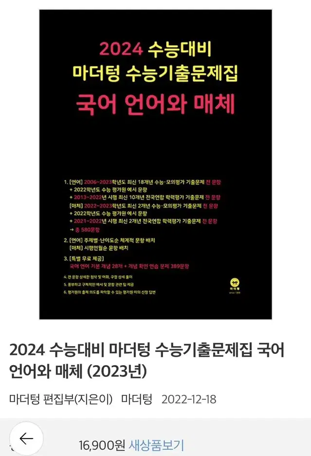 새상품) 2024 마더텅 언어와 매체 국어 기출문제집 팝니다