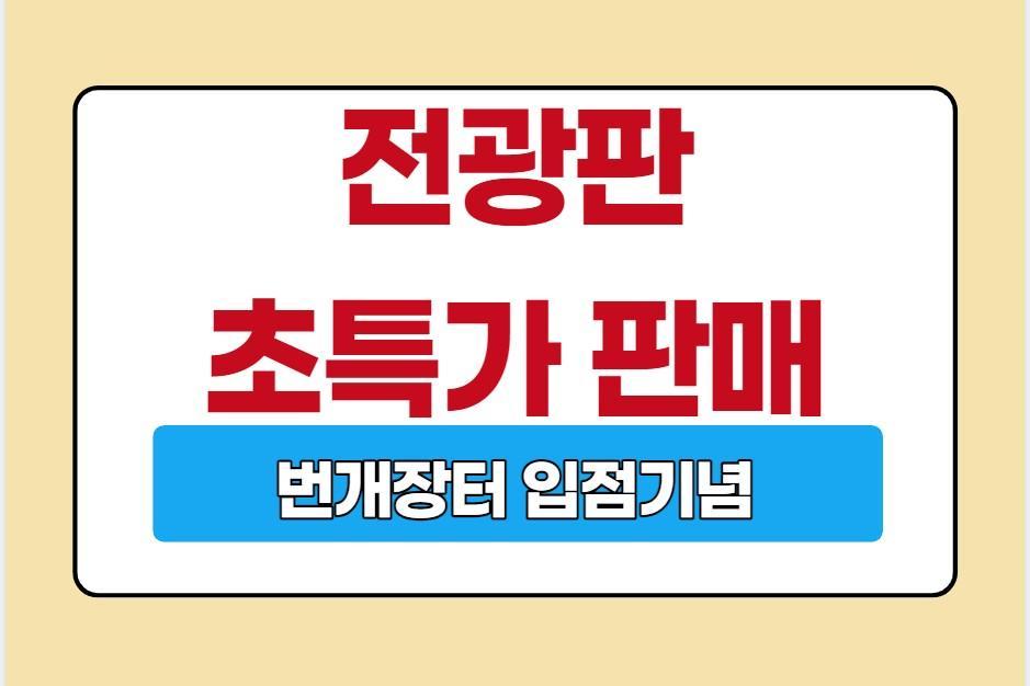 LED 전광판 초초초 고휘도 양면 돌출형 초특가 판매