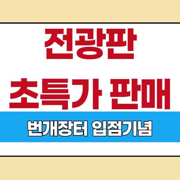 LED 전광판 초초초 고휘도 양면 돌출형 초특가 판매