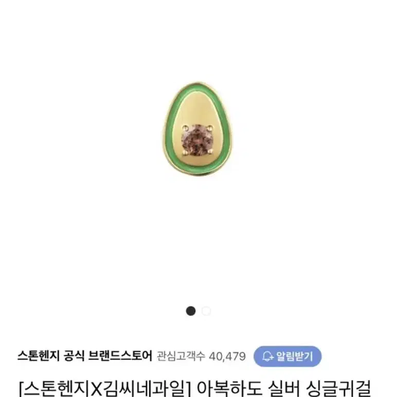 (새상품) 스톤헨지 x 김씨네 아복하도 싱글 귀걸이 (아보카도 모양)