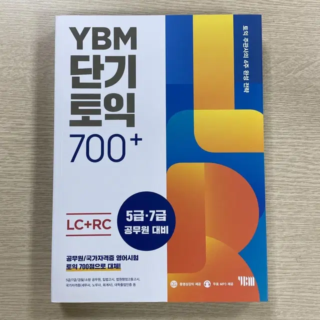 [새책] YBM단기토익700+