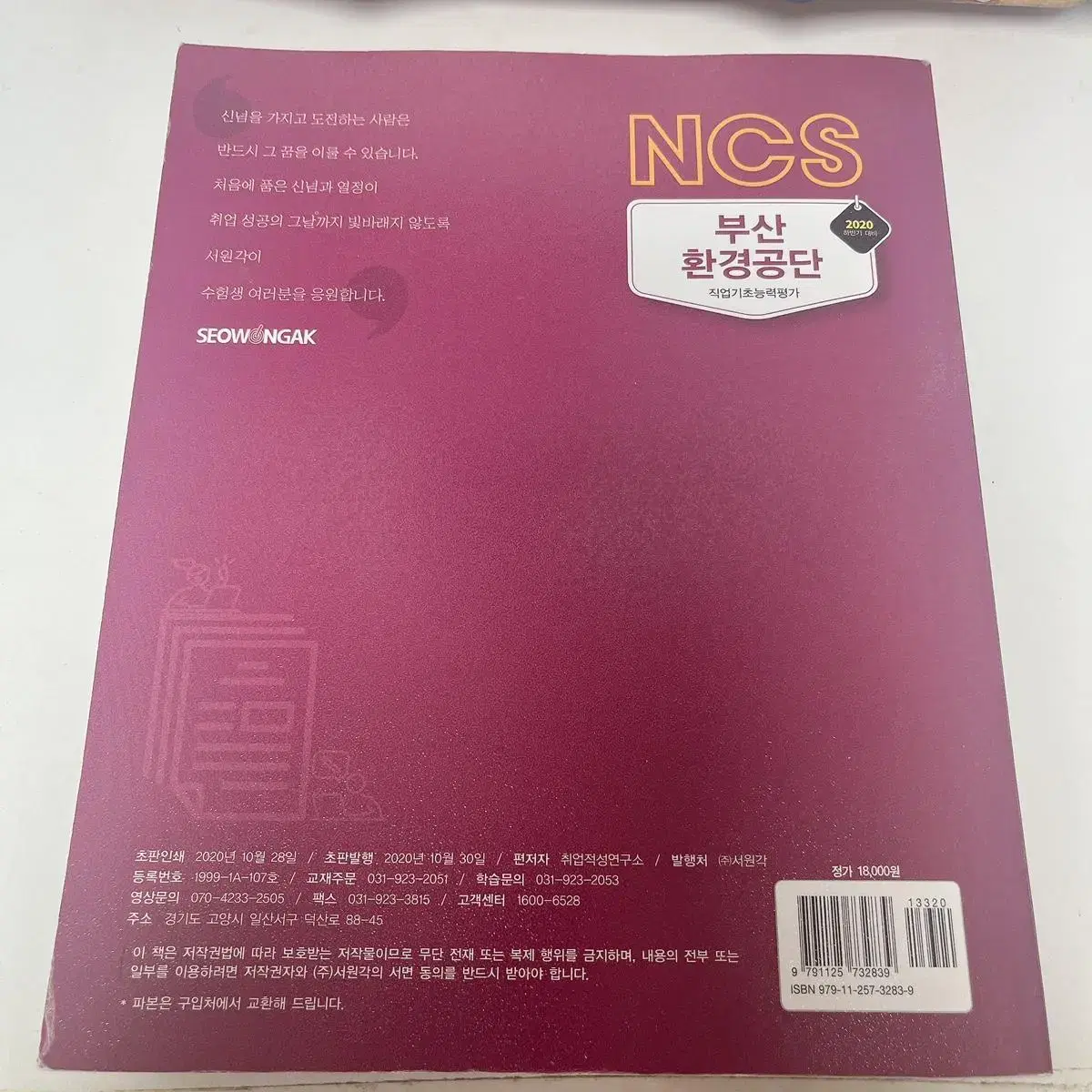 무료배송) 2020 하반기 부산환경공단 직업기초능력평가