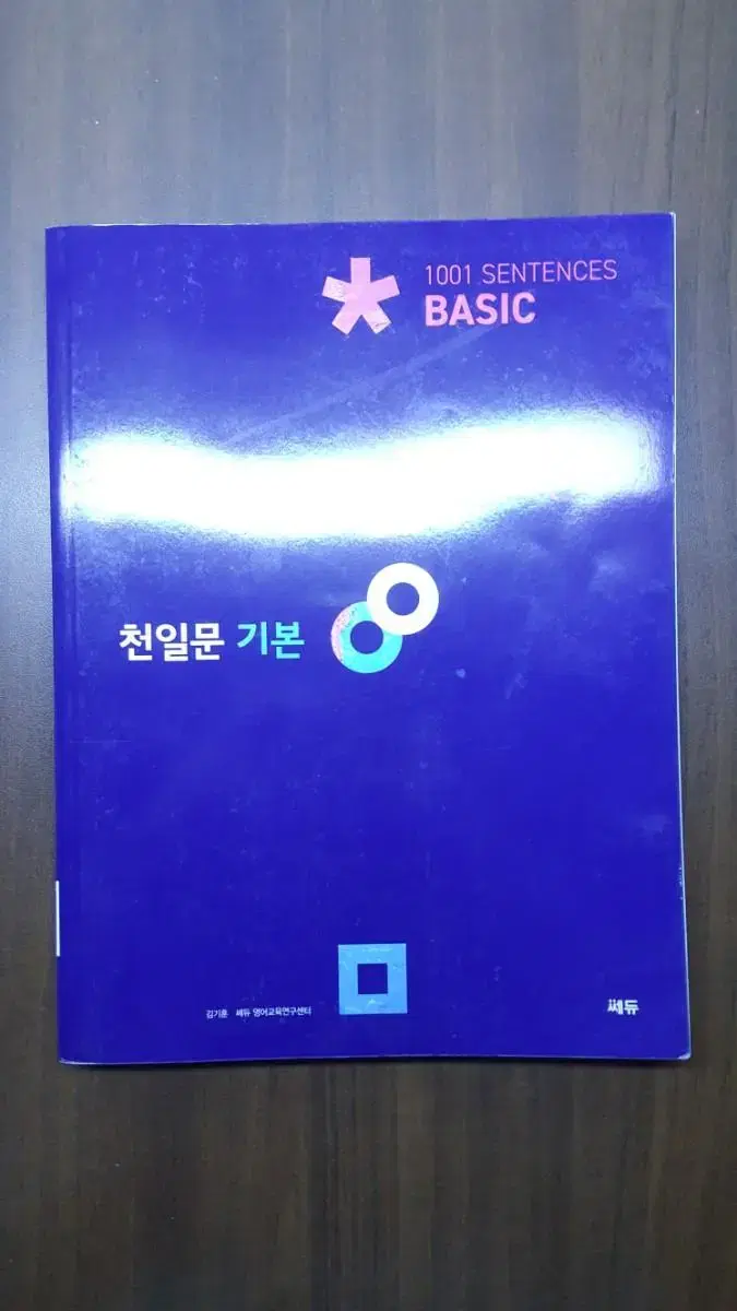 새책) 천일문+첫단추 독해유평편