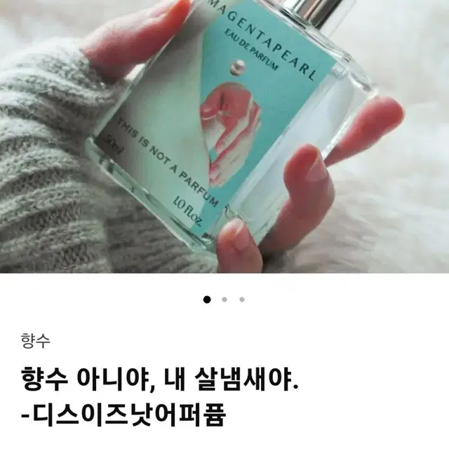 텀블벅 마젠타펄 디스이즈낫어퍼퓸 향수 50ml 판매 합니다!